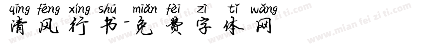 清风行书字体转换