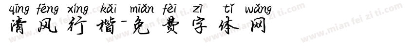 清风行楷字体转换