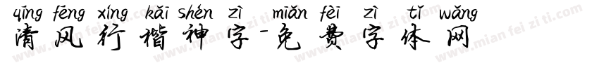 清风行楷神字字体转换
