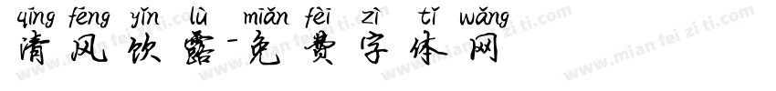 清风饮露字体转换