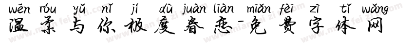 温柔与你极度眷恋字体转换