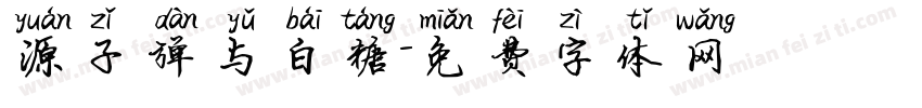 源子弹与白糖字体转换