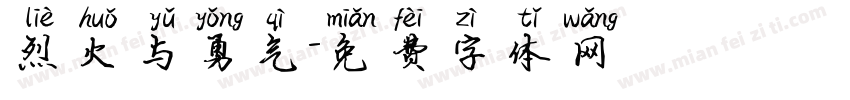 烈火与勇气字体转换