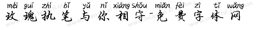 玫瑰执笔与你相守字体转换