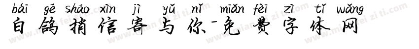白鸽捎信寄与你字体转换 白鸽捎信寄与你字体转换
