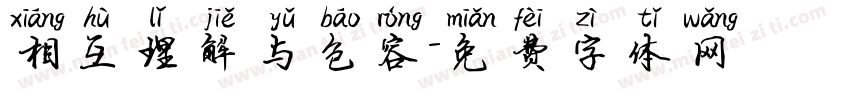 相互理解与包容字体转换