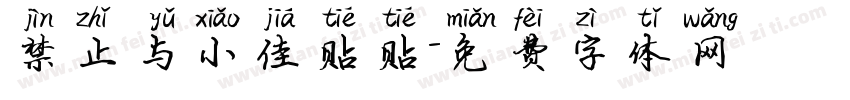 禁止与小佳贴贴字体转换