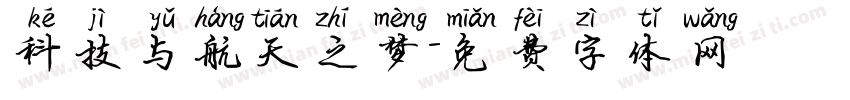 科技与航天之梦字体转换