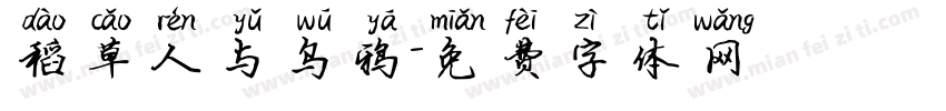 稻草人与乌鸦字体转换
