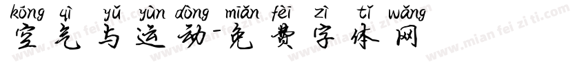 空气与运动字体转换