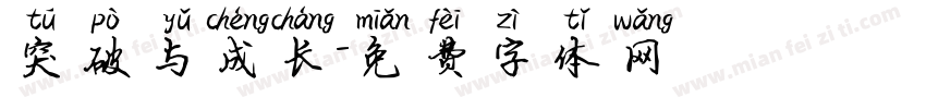 突破与成长字体转换