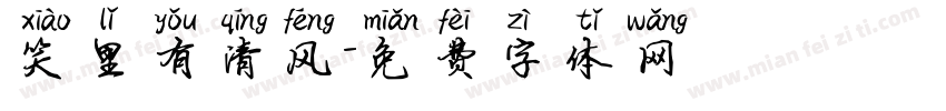 笑里有清风字体转换