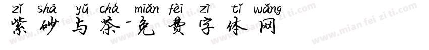 紫砂与茶字体转换