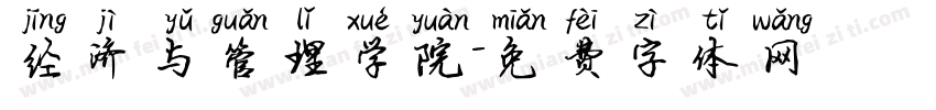 经济与管理学院字体转换