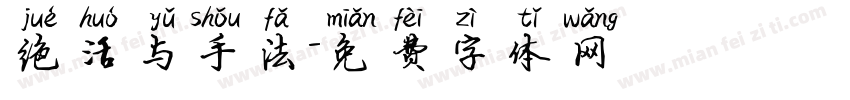 绝活与手法字体转换