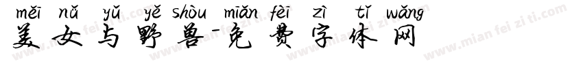 美女与野兽字体转换