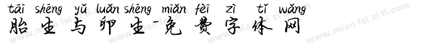 胎生与卵生字体转换