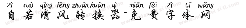 自若清风转换器字体转换