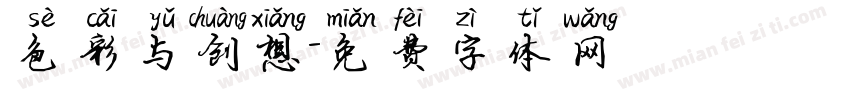 色彩与创想字体转换