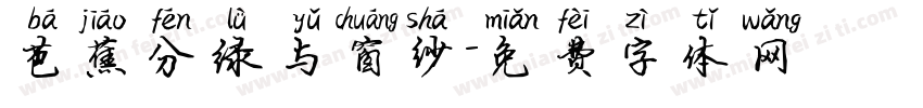 芭蕉分绿与窗纱字体转换
