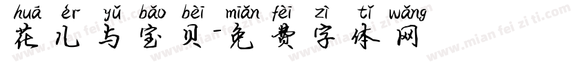 花儿与宝贝字体转换
