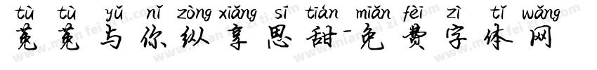 菟菟与你纵享思甜字体转换