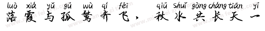 落霞与孤鹜齐飞，秋水共长天一色字体转换
