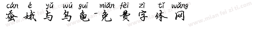 蚕娥与乌龟字体转换