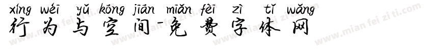 行为与空间字体转换