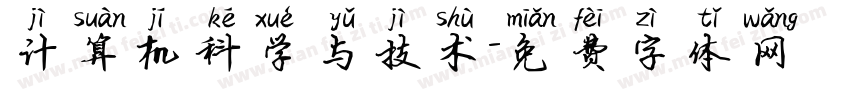 计算机科学与技术字体转换