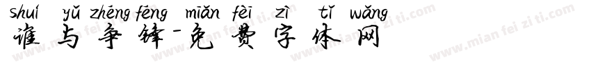 谁与争锋字体转换