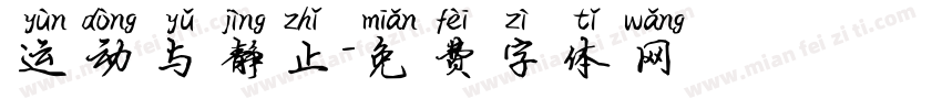 运动与静止字体转换