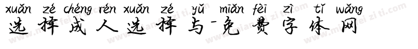 选择成人选择与字体转换