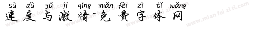 速度与激情字体转换