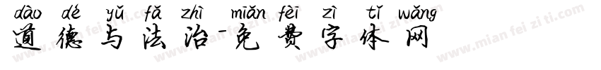 道德与法治字体转换