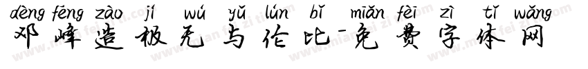 邓峰造极无与伦比字体转换