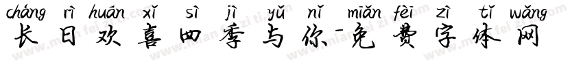 长日欢喜四季与你字体转换