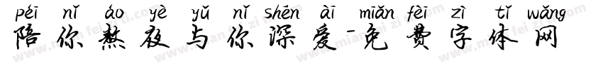 陪你熬夜与你深爱字体转换