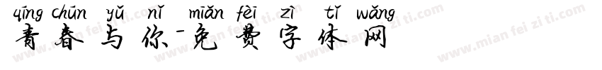 青春与你字体转换