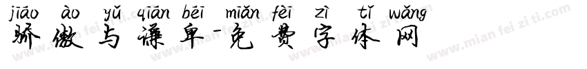 骄傲与谦卑字体转换
