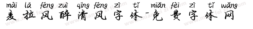 麦拉风醉清风字体字体转换