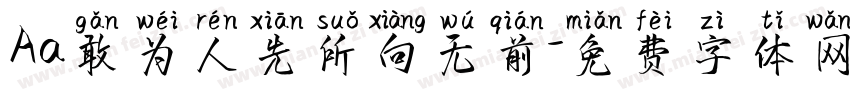 Aa敢为人先所向无前字体转换