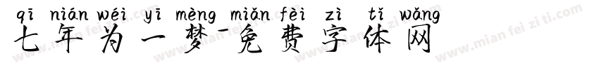 七年为一梦字体转换