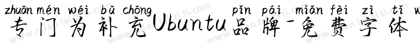 专门为补充Ubuntu品牌字体转换