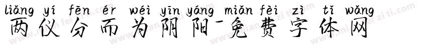 两仪分而为阴阳字体转换