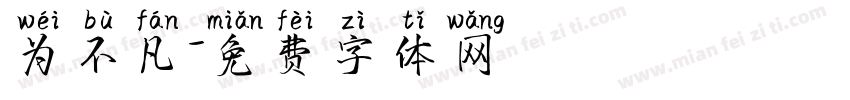 为不凡字体转换