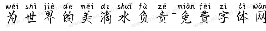 为世界的美滴水负责字体转换