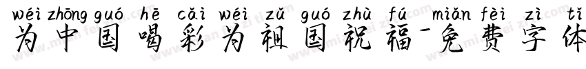 为中国喝彩为祖国祝福字体转换