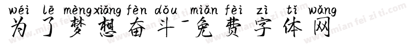 为了梦想奋斗字体转换