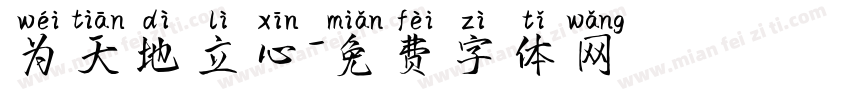 为天地立心字体转换